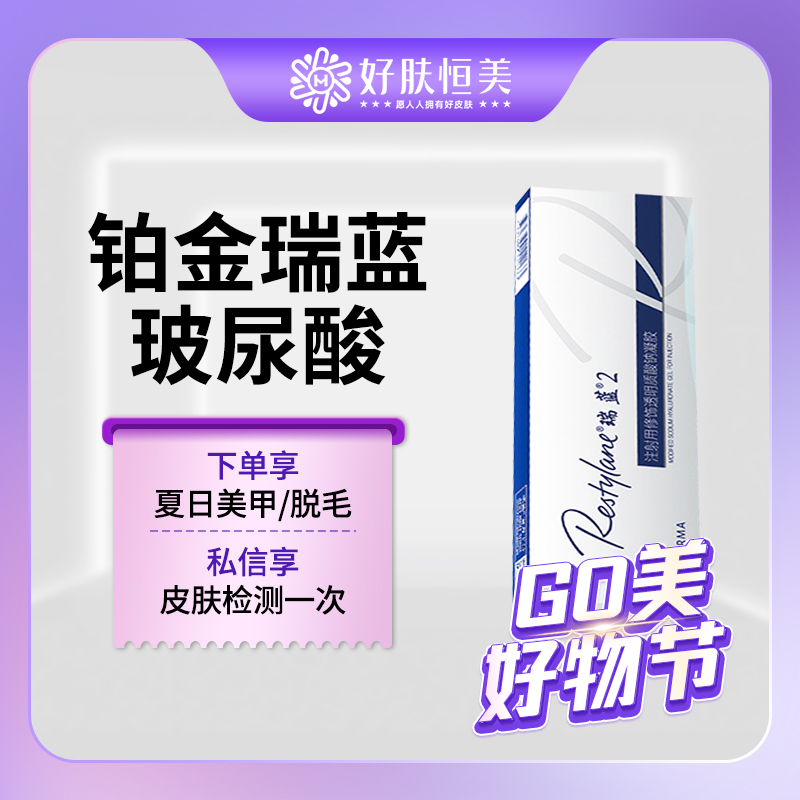 【玻尿酸】铂金瑞蓝玻尿酸1ml【新客专享】
