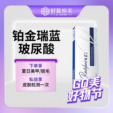 【玻尿酸】铂金瑞蓝玻尿酸1ml【新客专享】整形项目图片