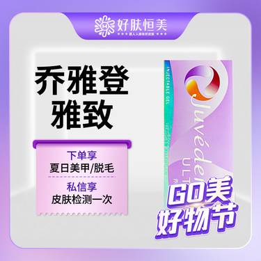 【玻尿酸】乔雅登雅致玻尿酸0.8ml  来院请提前预约【新客专享】