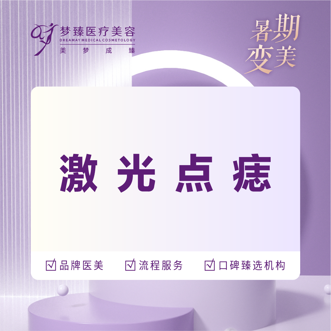 激光点痣【惠州@林元松】