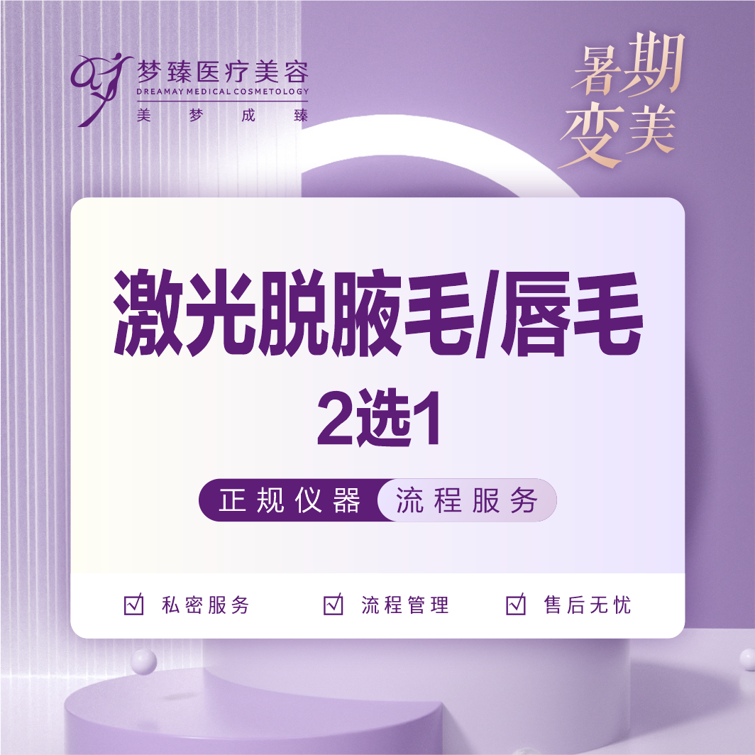 脱唇毛【惠州@惠州梦臻医疗美容】