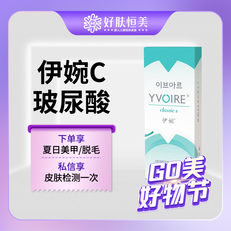 【玻尿酸】伊婉C玻尿酸  1ml  来院请提前预约【新客专享】 