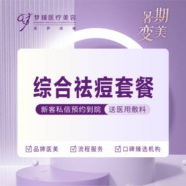 【红蓝光清痘】综合祛痘套餐红蓝光祛痘+针清祛痘+冷敷贴一片