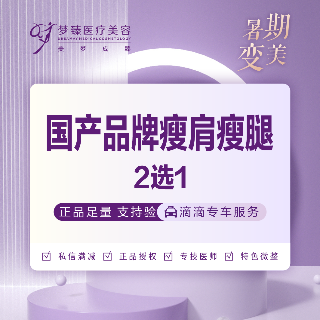 注射塑形腿部【惠州@邵刚】