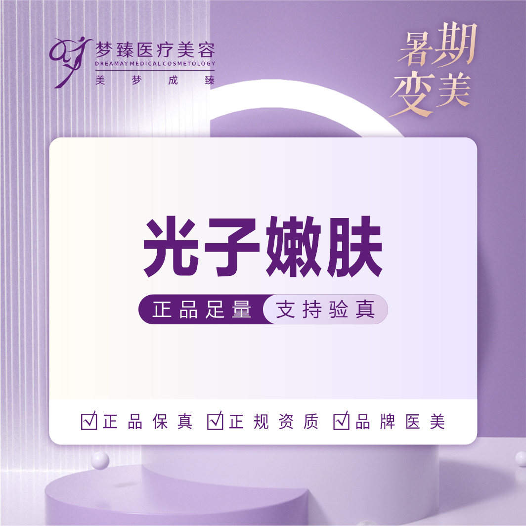 光子嫩肤【惠州@林元松】