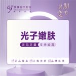 【光子嫩肤】光子嫩肤嫩肤免费停车