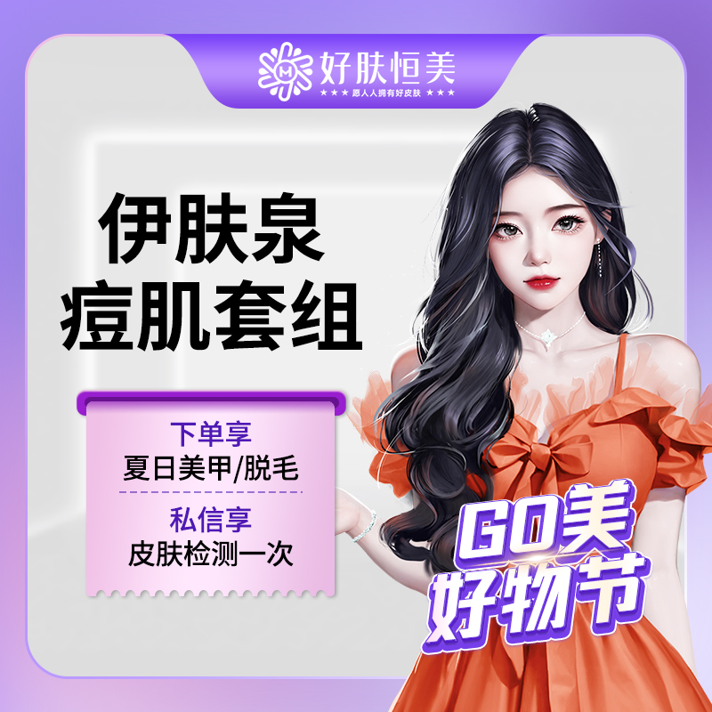 【伊肤泉微针】伊肤泉痘肌套组 痘痘肌 痘印 【新客专享】