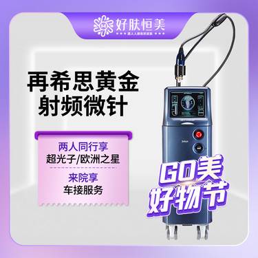 【射频提升】再希思黄金射频微针 来院请提前预约【新客专享】