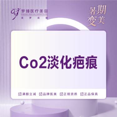 【激光淡疤】二氧化碳激光淡化疤痕改善颜色凹凸不平整形项目图片