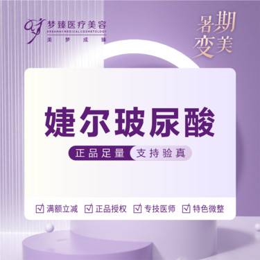 【玻尿酸鼻唇沟】婕尔玻尿酸1ml正品足量支持停车整形项目图片