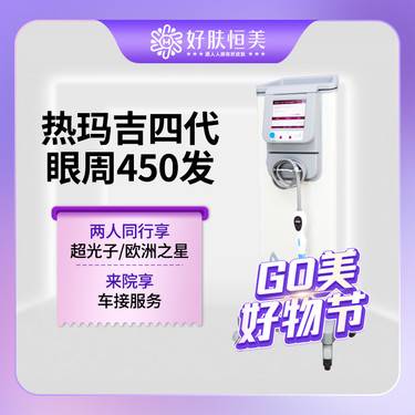 【热玛吉】热玛吉四代【眼周450发】 机身探头 支持现场扫码验真 【新客专享】