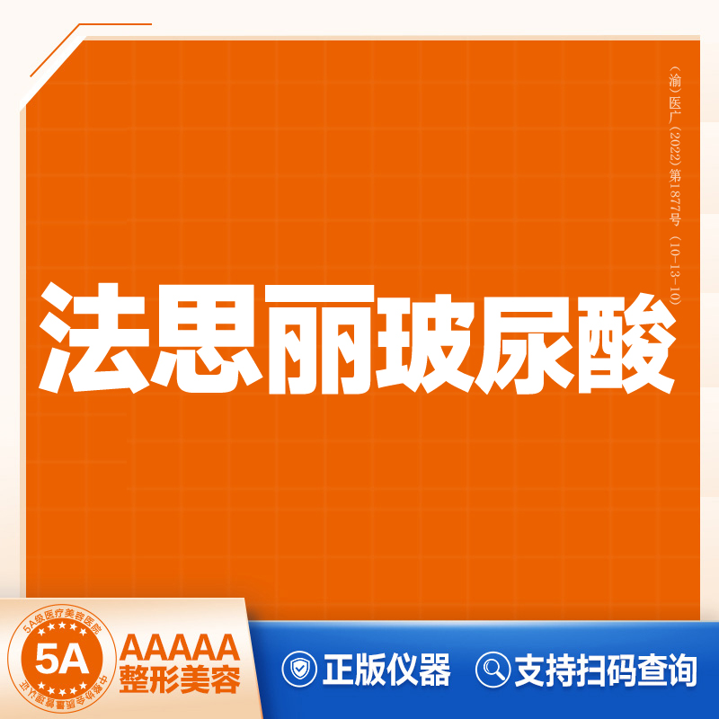 【法思丽玻尿酸】 大分子玻尿酸1ml