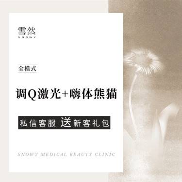 【激光淡斑】【调Q激光+嗨体熊猫】套餐 祛黑眼圈