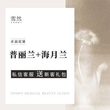 【微针水光】【普丽兰5ml+海月兰2ml】套餐