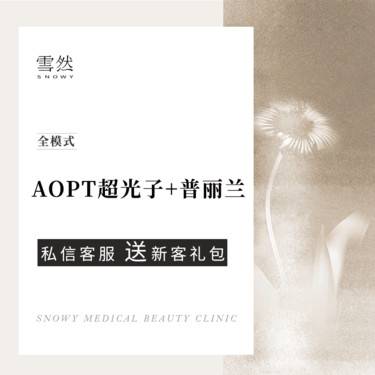 【光子嫩肤】【AOPT超光子+普丽兰】套餐
