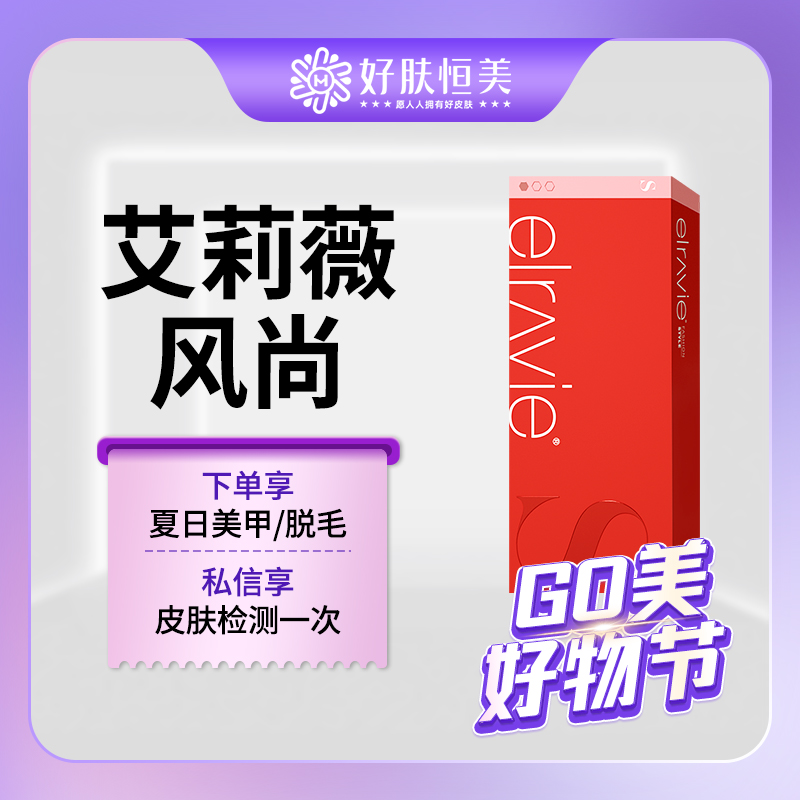【玻尿酸】艾莉薇风尚玻尿酸1ml  支持拆封验真【新客专享】