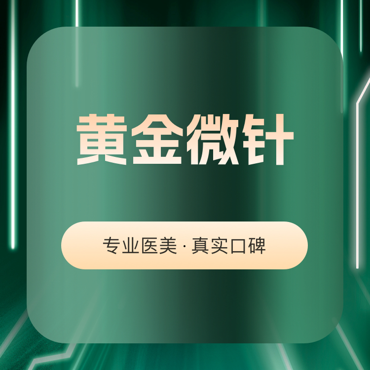 微针清痘【广州@广州雪然白兮医疗美容】