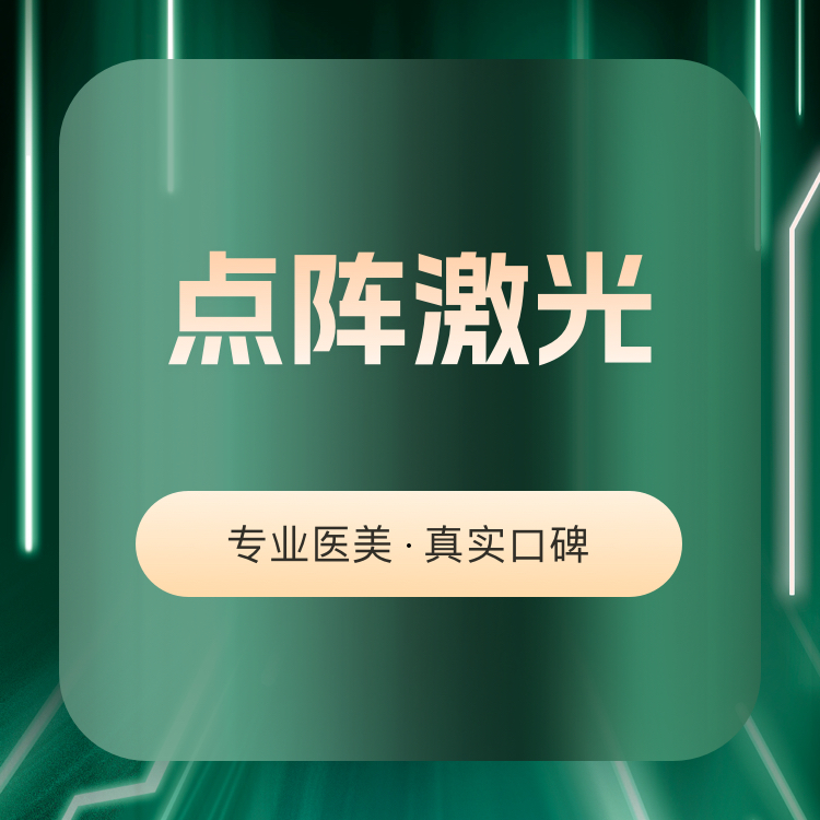 点阵激光【广州@广州雪然白兮医疗美容】