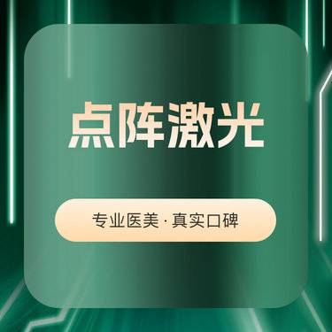 【点阵激光】点阵激光/M22 AOPT黄金超光子 非剥脱+海月兰水光套餐 适合毛孔/痘坑