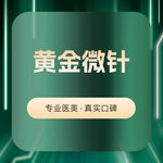 【黄金微针】【套餐】半岛黄金微针+AOPT超光子+小气泡+嗨体水光2.5ml