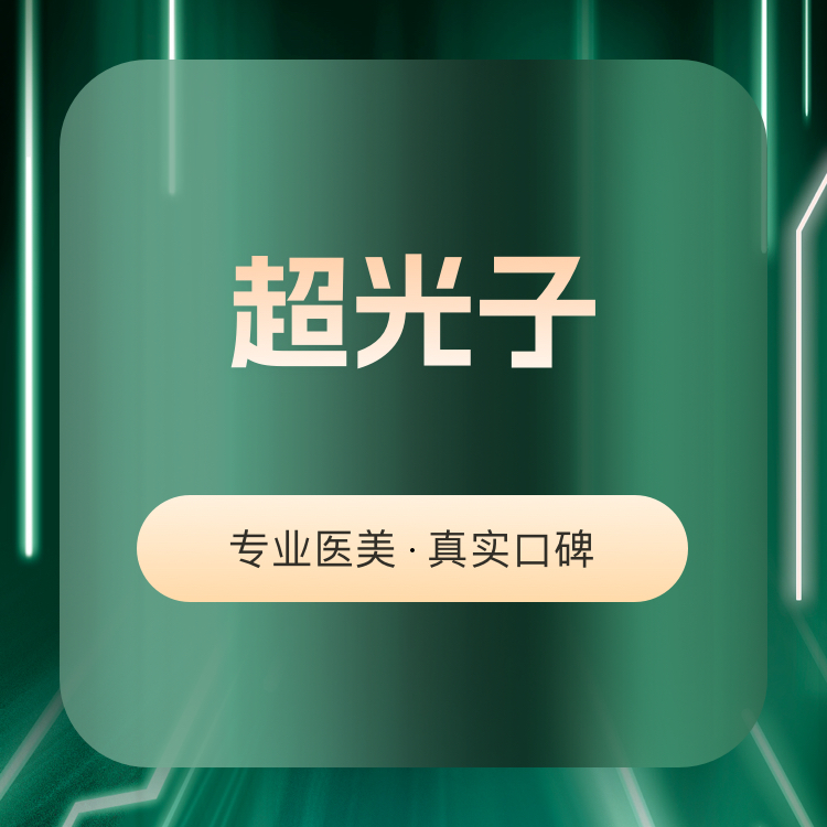 超光子【广州@广州雪然白兮医疗美容】