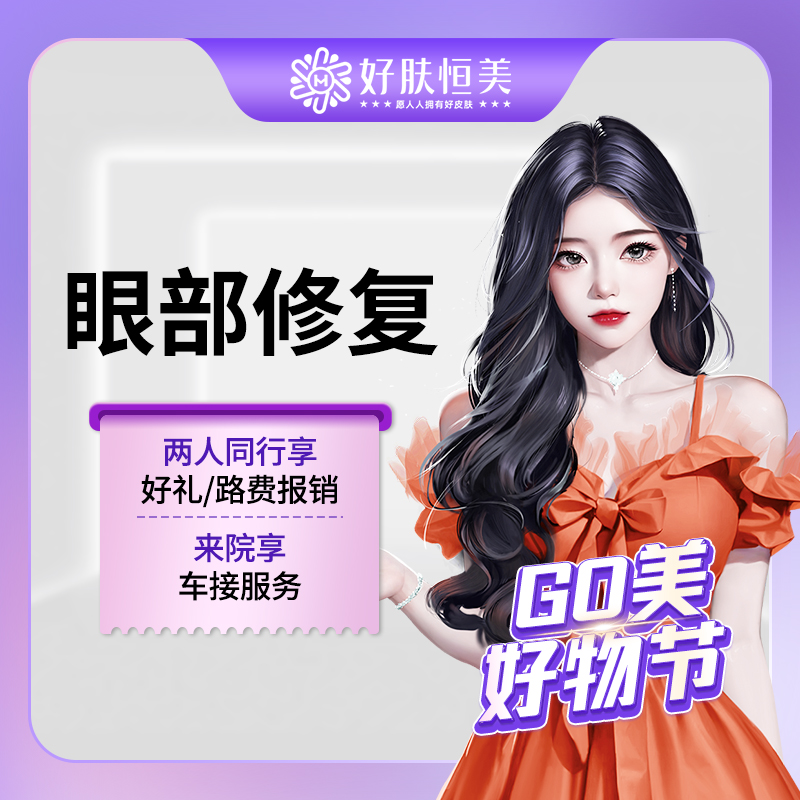 眼综合修复【合肥@合肥恒美整形美容（总院）】