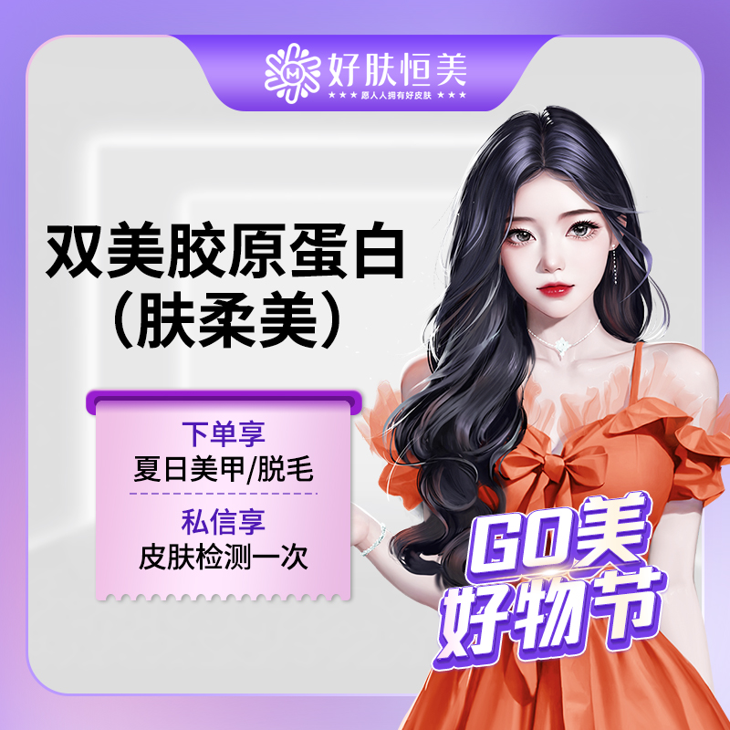 【水光项目】双美胶原蛋白（肤柔美）0.5ml 【新客专享】