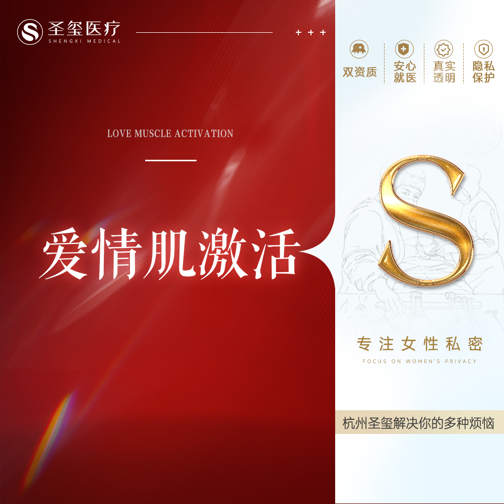 盆底肌修复【杭州@杭州圣玺医疗美容门诊部】