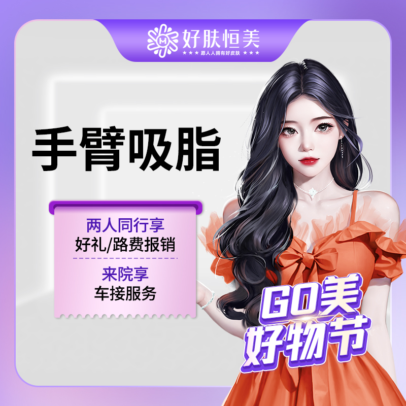 【手臂吸脂】 手臂吸脂  【新客专享】