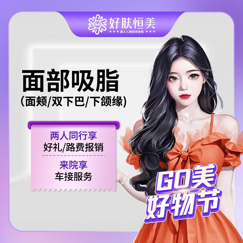 吸脂瘦脸【合肥@合肥好肤恒美医疗美容(庐阳区店)】