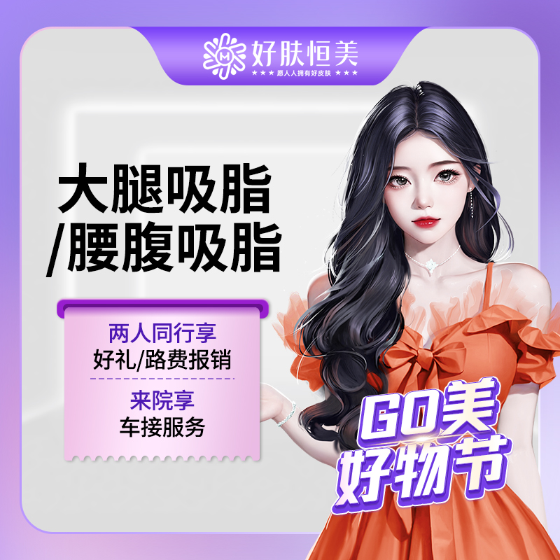 腰腹吸脂【合肥@合肥好肤恒美医疗美容(庐阳区店)】