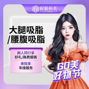 【吸脂】【腰腹吸脂/大腿吸脂 】腰腹/大腿部位   【新客专享】