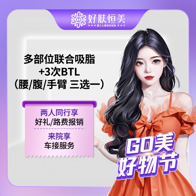 吸脂【合肥@合肥好肤恒美医疗美容(庐阳区店)】