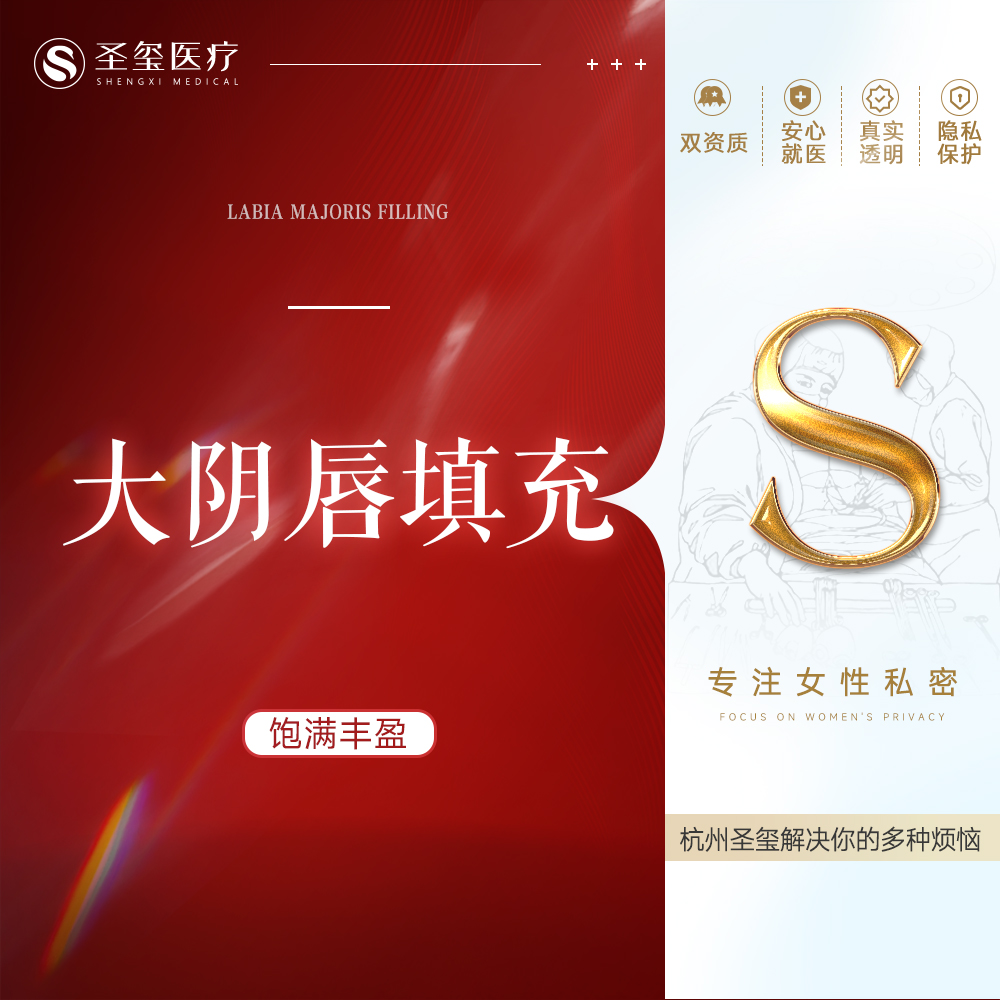 私处填充【杭州@杭州圣玺医疗美容门诊部】