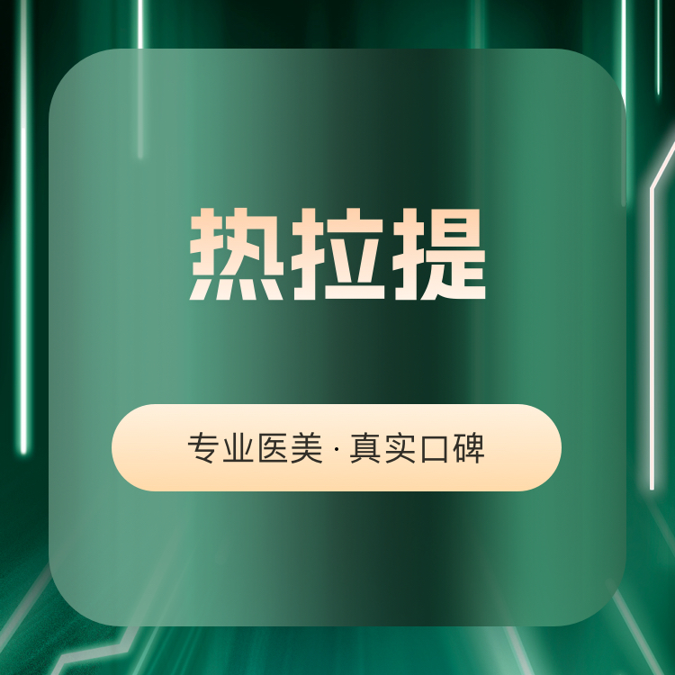 热拉提【广州@广州市环球美天医疗美容诊所有限公司】