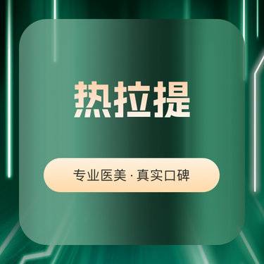 【热拉提】热拉提plus/定点 下颌缘 定点模式 正品可查