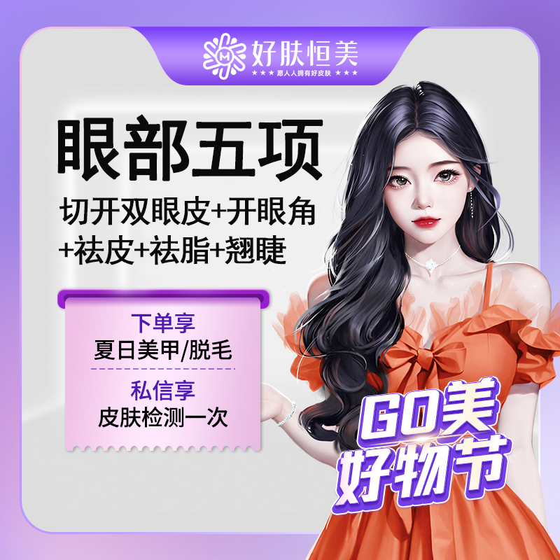 眼部多项【合肥@合肥好肤恒美医疗美容(庐阳区店)】