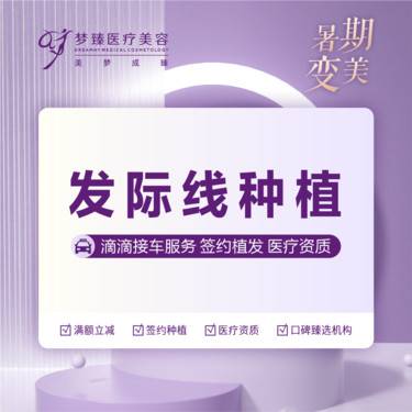 【植发际线】fue发际线植发2000单位报销来院车费整形项目图片