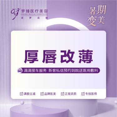 【厚唇改薄】上唇下唇改薄市内首次到院可提供接送服务