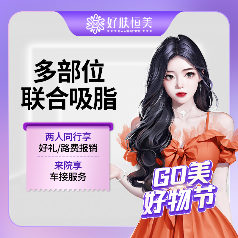 吸脂【合肥@合肥好肤恒美医疗美容(庐阳区店)】