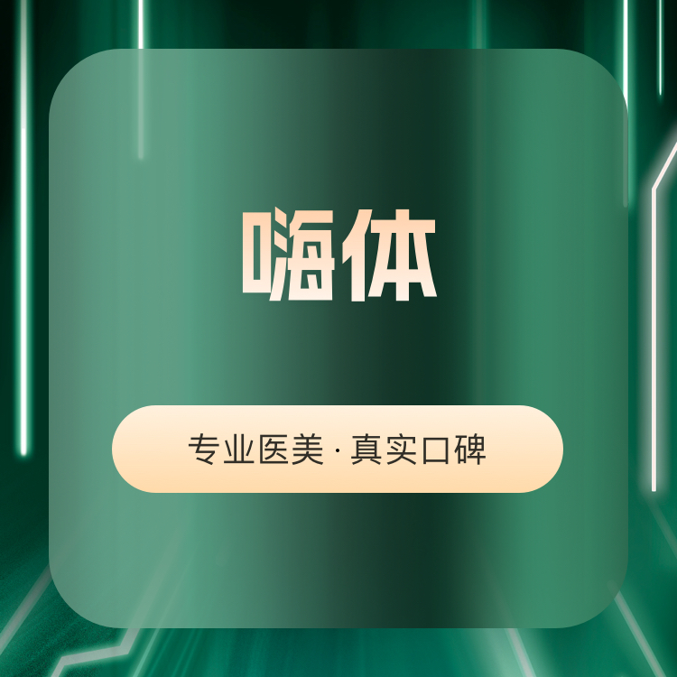 玻尿酸【兰州@兰州皙妍丽医疗美容医院】