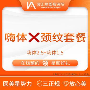 【嗨体淡化颈纹】嗨体X颈纹套餐 嗨体2.5+嗨体1.5整形项目图片