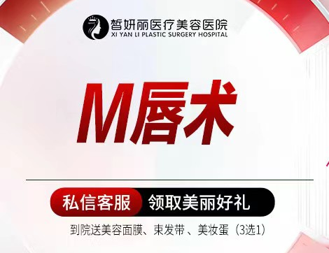 M唇成形【兰州@兰州皙妍丽医疗美容医院】