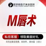 【M唇成形】M唇术 唇部整形