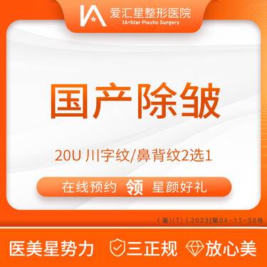 【注射除皱】国产除皱 20U 川字纹/鼻背纹2选1整形项目图片