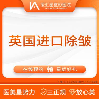 【除皱瘦脸】英国进口除皱100U整形项目图片