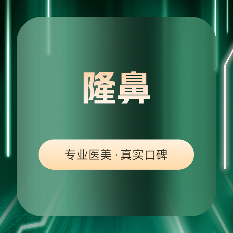【耳软骨隆鼻】韩式生科假体+耳软骨隆鼻