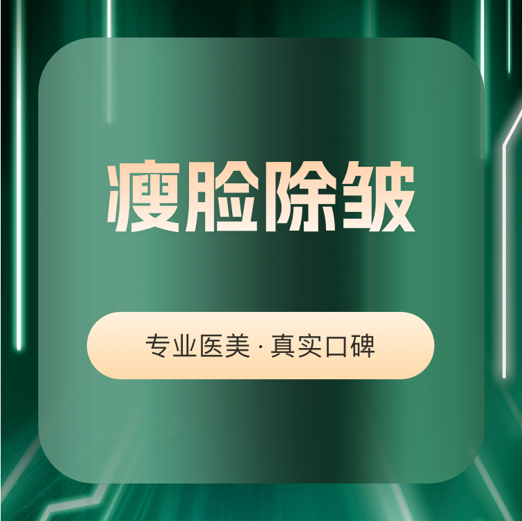 注射溶脂瘦脸【兰州@兰州皙妍丽医疗美容医院】