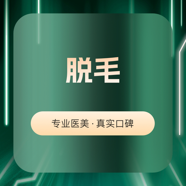 【激光脱毛】飞顿超冰点 脱唇毛/腋毛 2选1 12次