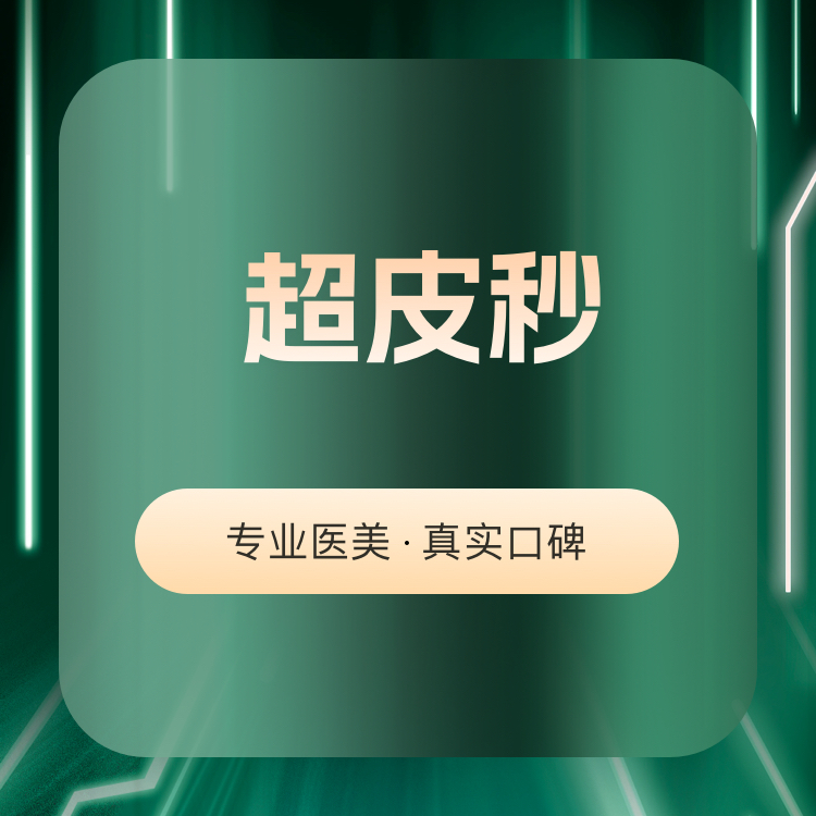 超皮秒【兰州@兰州皙妍丽医疗美容医院】